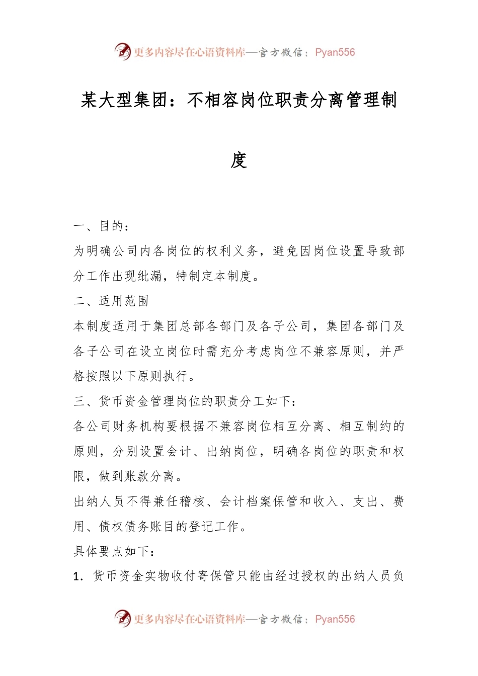 某大型集团：不相容岗位职责分离管理制度.docx_第1页