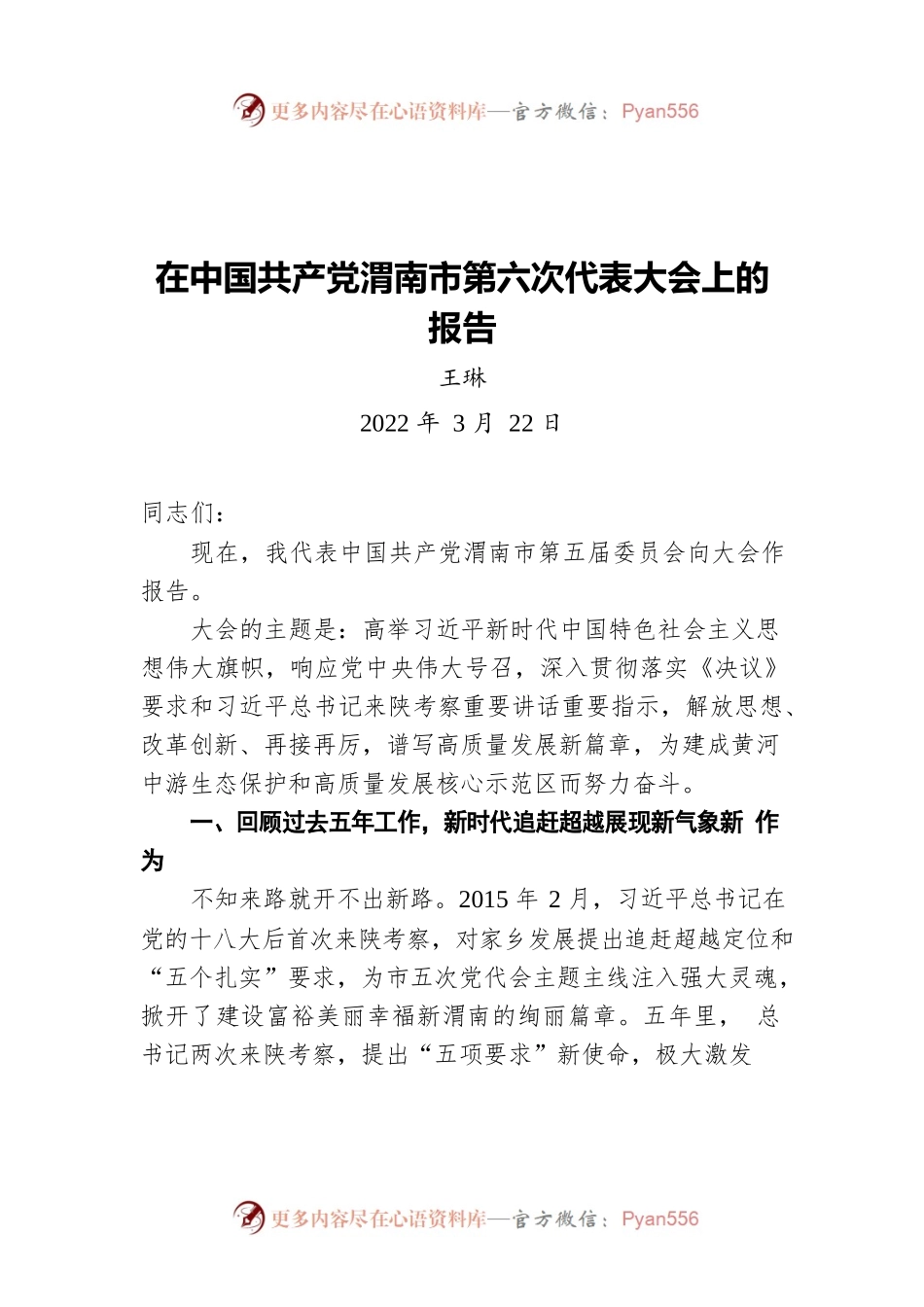 王琳：在中国共产党渭南市第六次代表大会上的报告（20220322）.docx_第1页