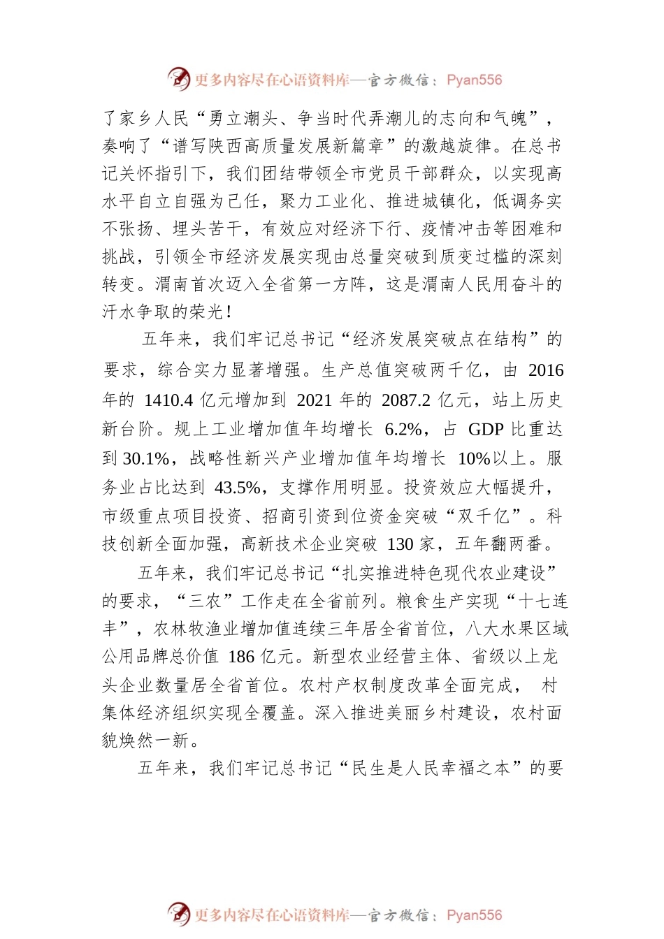 王琳：在中国共产党渭南市第六次代表大会上的报告（20220322）.docx_第2页