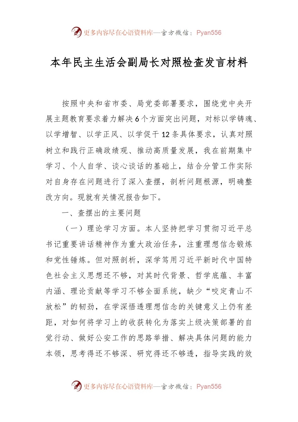 本年民主生活会副局长对照检查发言材料.docx_第1页