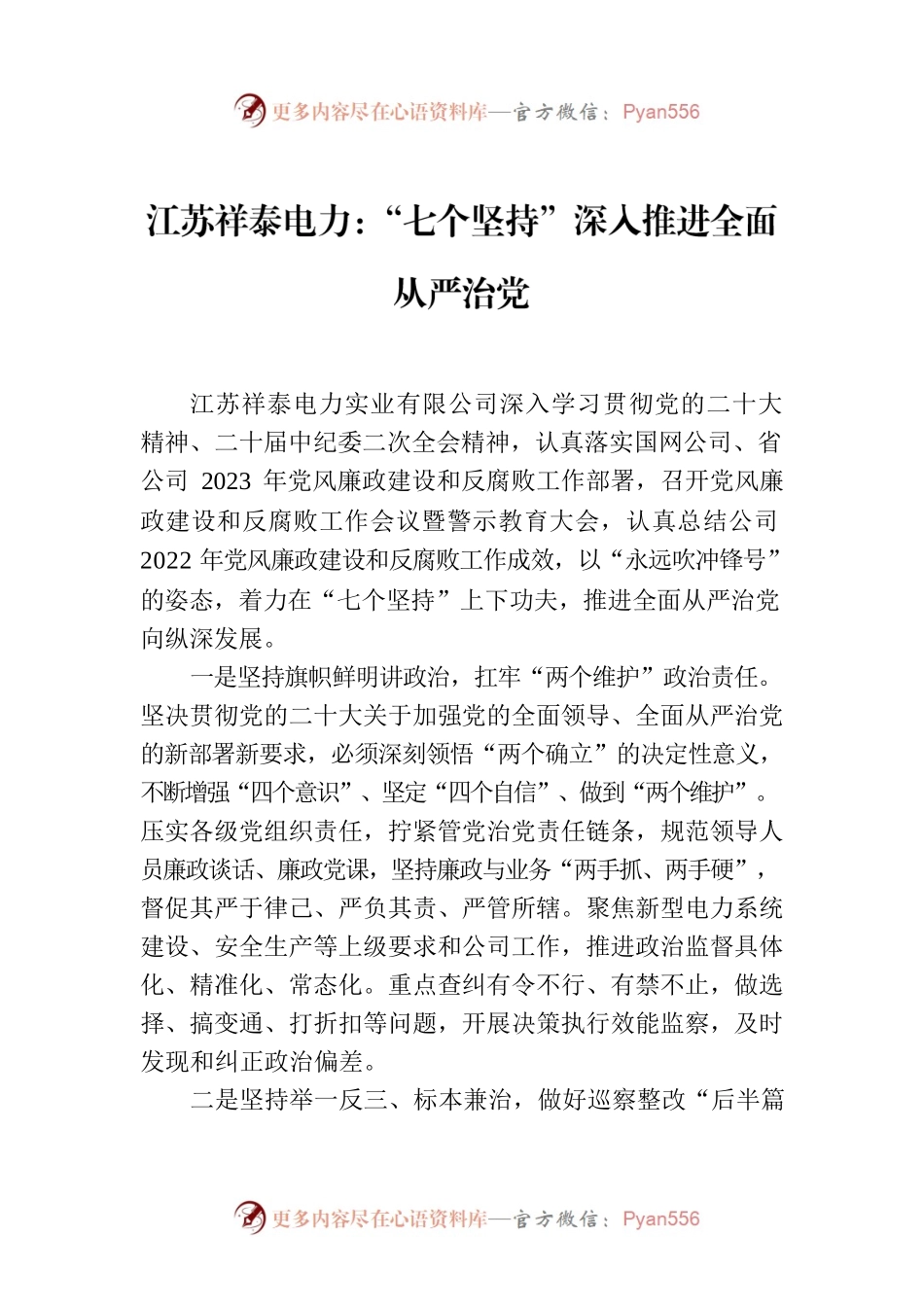 江苏祥泰电力：“七个坚持”深入推进全面从严治党.docx_第1页