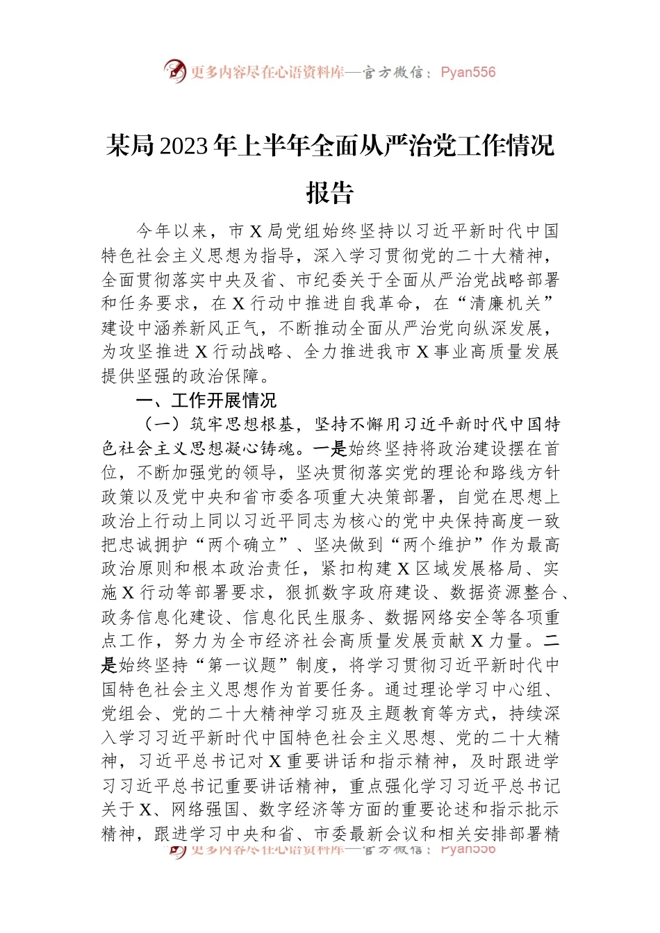 某局2023年上半年全面从严治党工作情况报告.docx_第1页