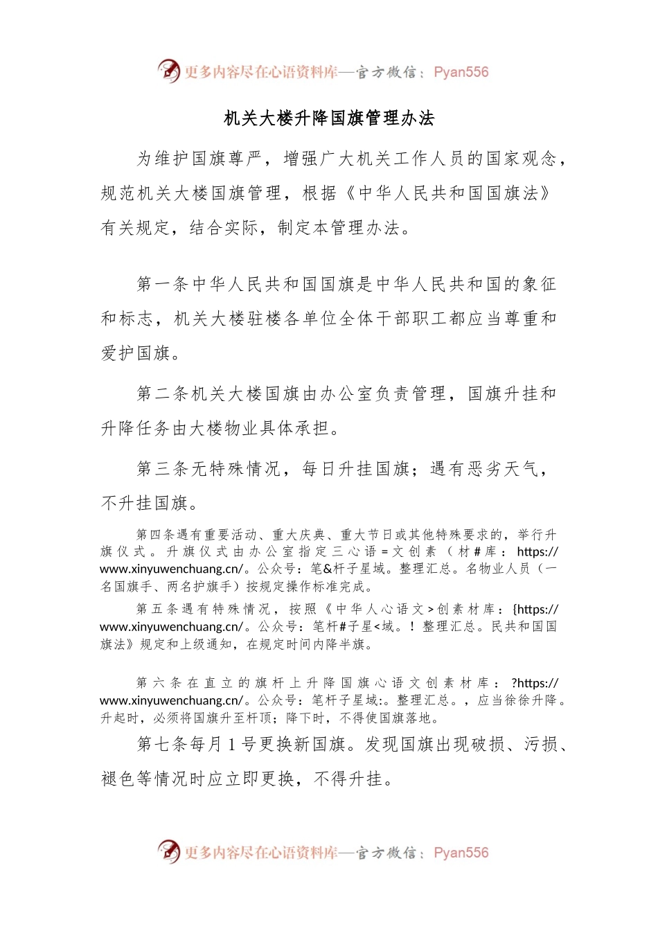 机关大楼升降国旗管理办法.docx_第1页