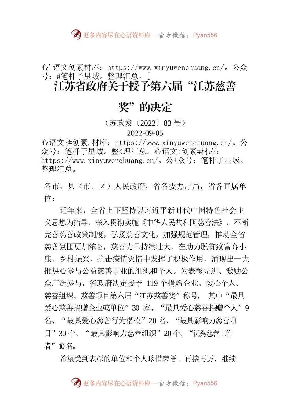 江苏省政府关于授予第六届“江苏慈善奖”的决定.docx_第1页