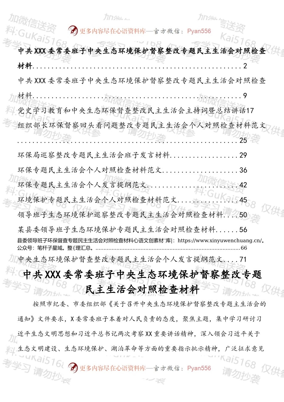 生态环保整改专题民主生活会材料汇编（12篇）.docx_第1页