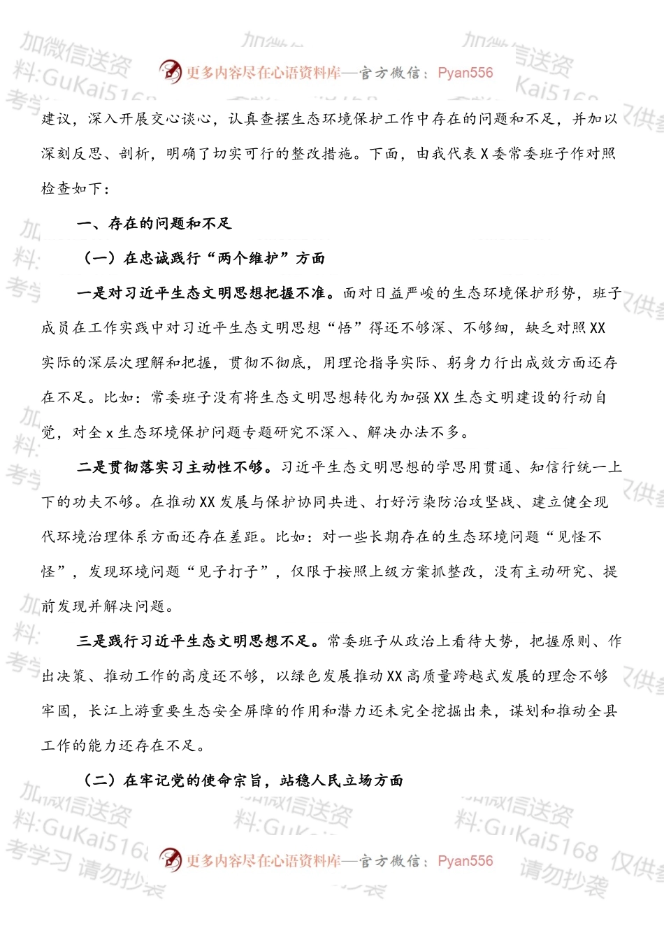 生态环保整改专题民主生活会材料汇编（12篇）.docx_第2页