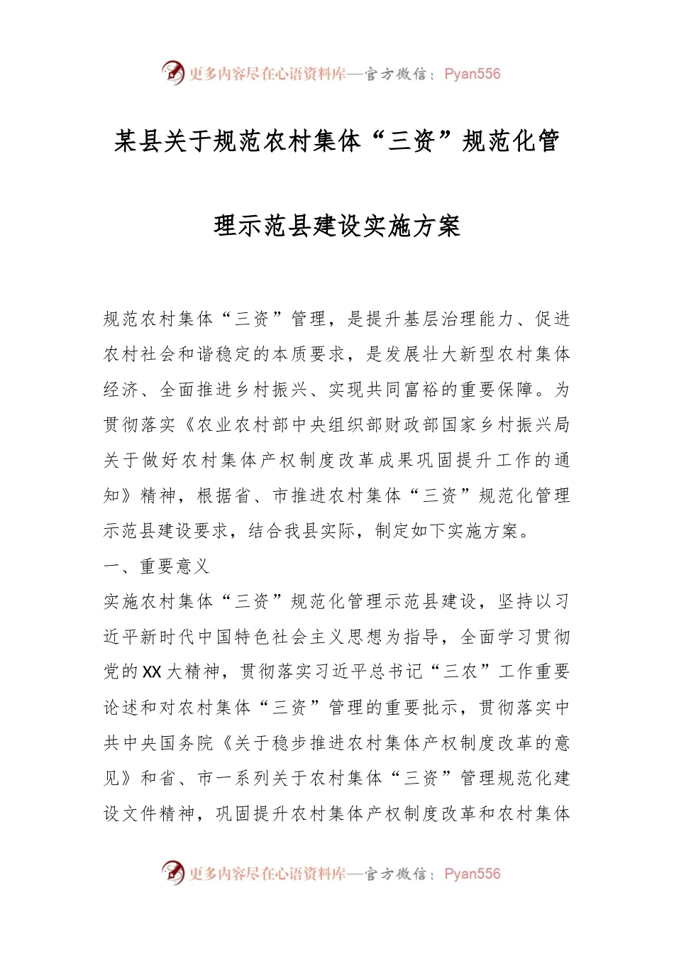 某县关于规范农村集体“三资”规范化管理示范县建设实施方案.docx_第1页