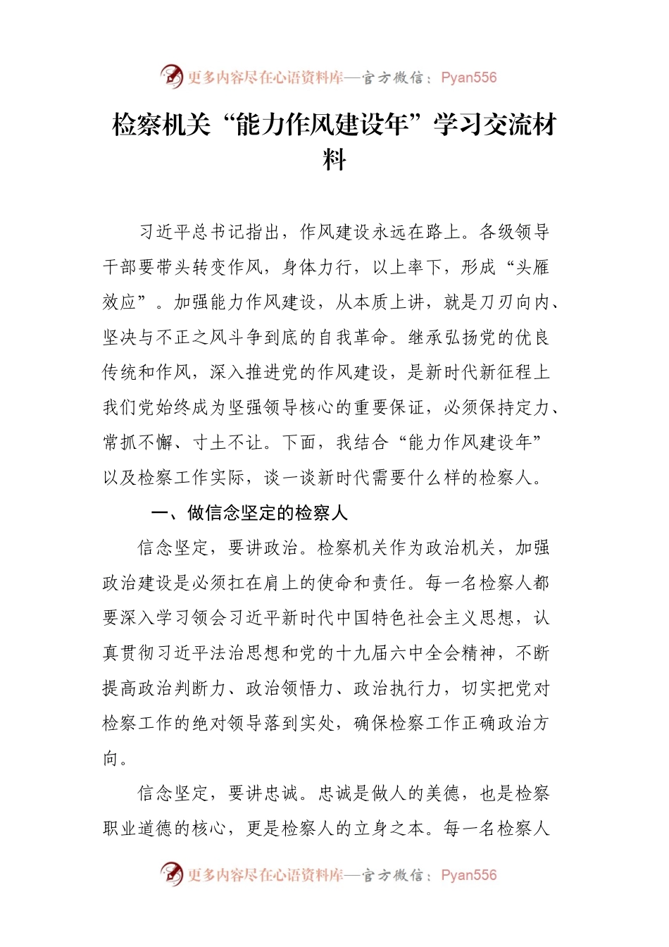 检察机关“能力作风建设年”学习交流材料.docx_第1页