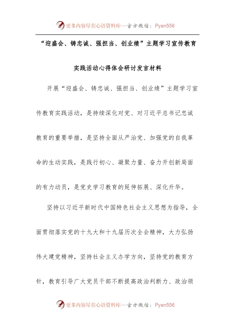 汇编931-“迎盛会、铸忠诚、强担当、创业绩”主题教育研讨发言-11篇.docx_第1页