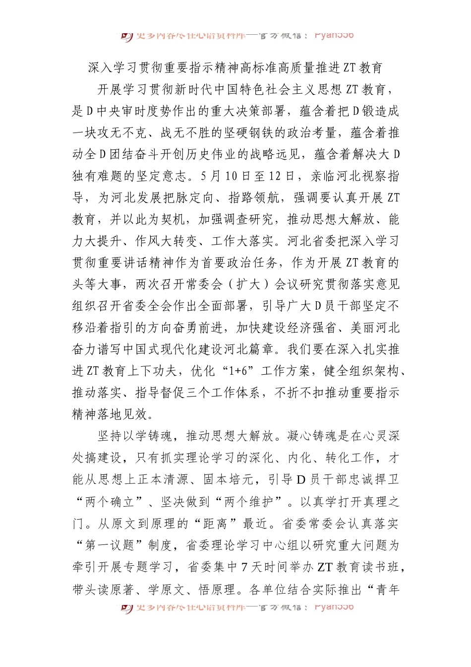 深入学习贯彻重要指示精神 高标准高质量推进主题教育.docx_第1页