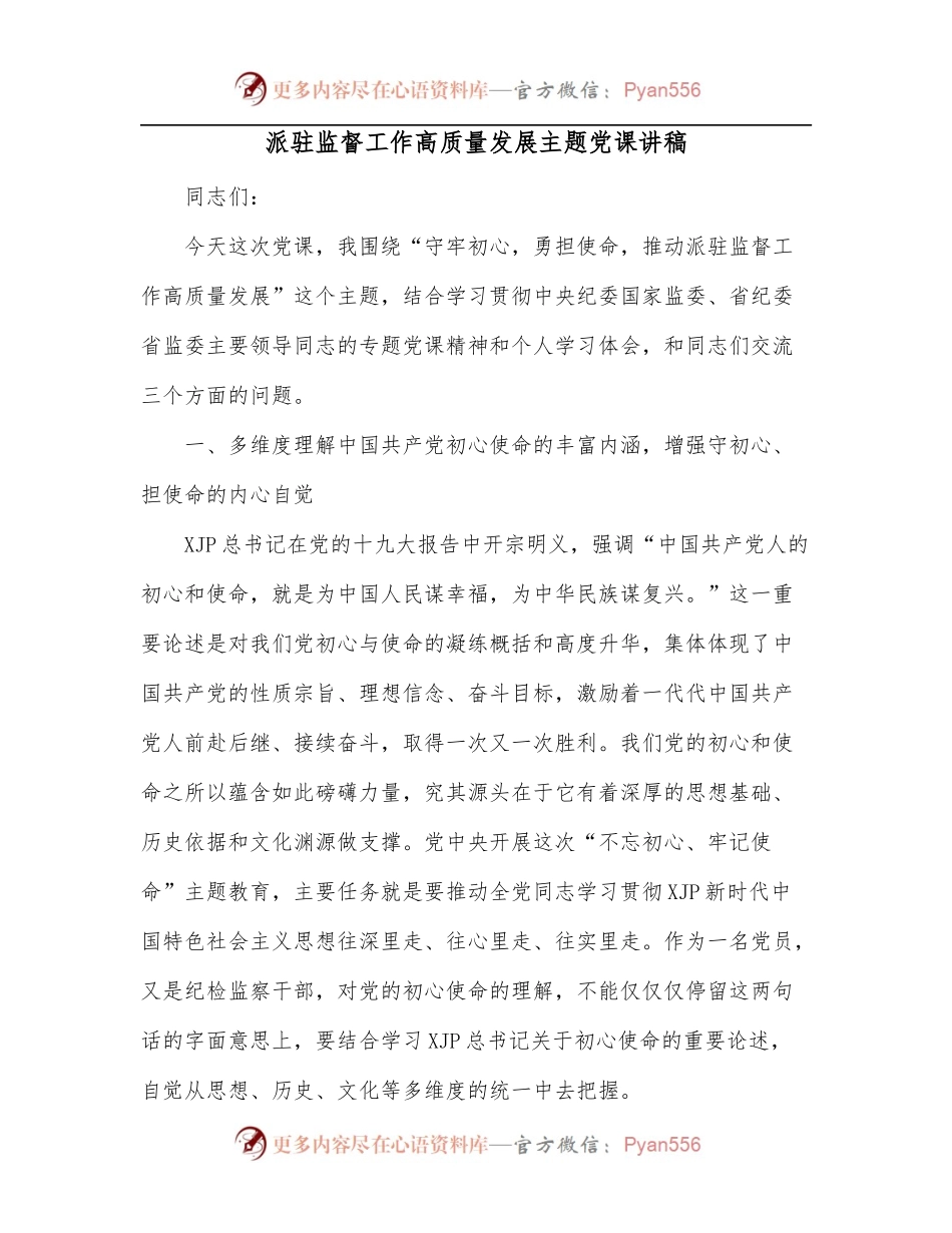 派驻监督工作高质量发展主题党课讲稿.docx_第1页