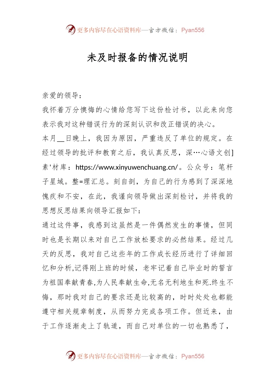 未及时报备的情况说明.docx_第1页