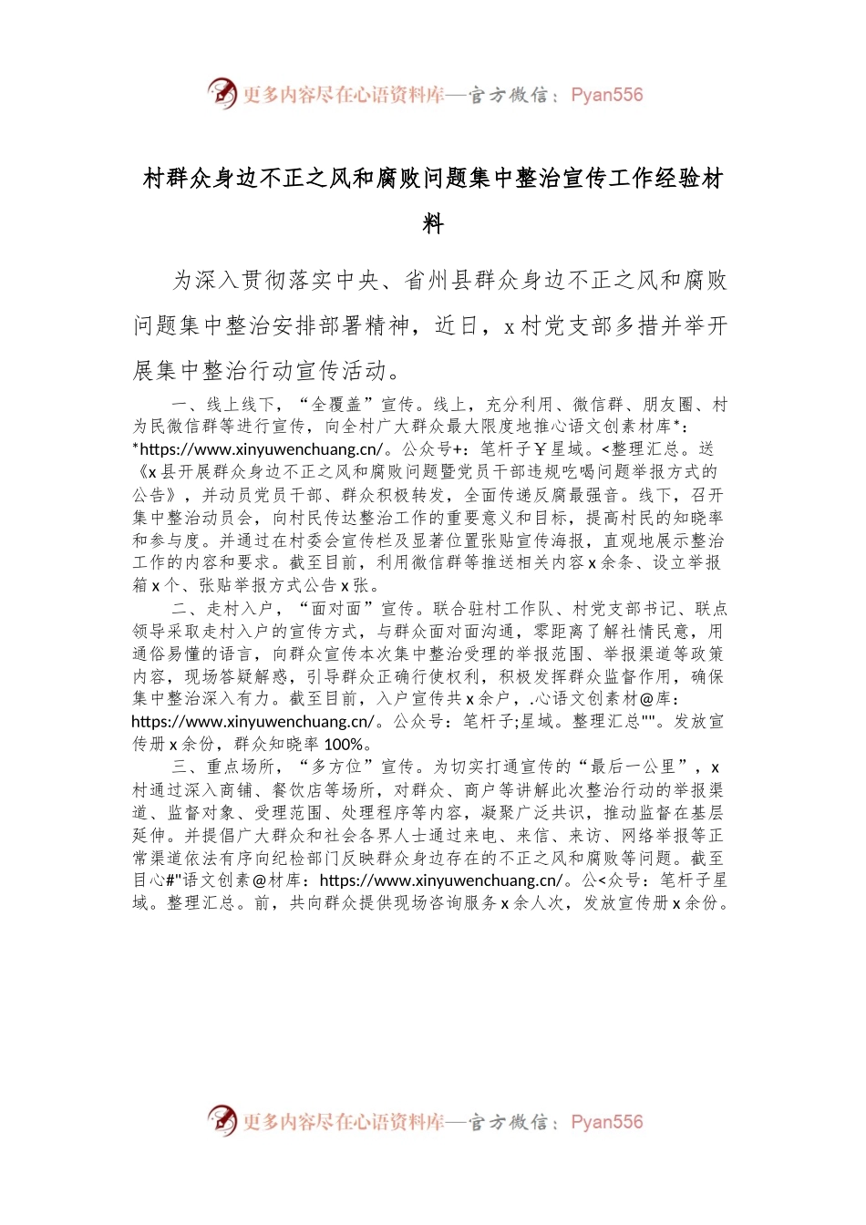 村群众身边不正之风和腐败问题集中整治宣传工作经验材料.docx_第1页