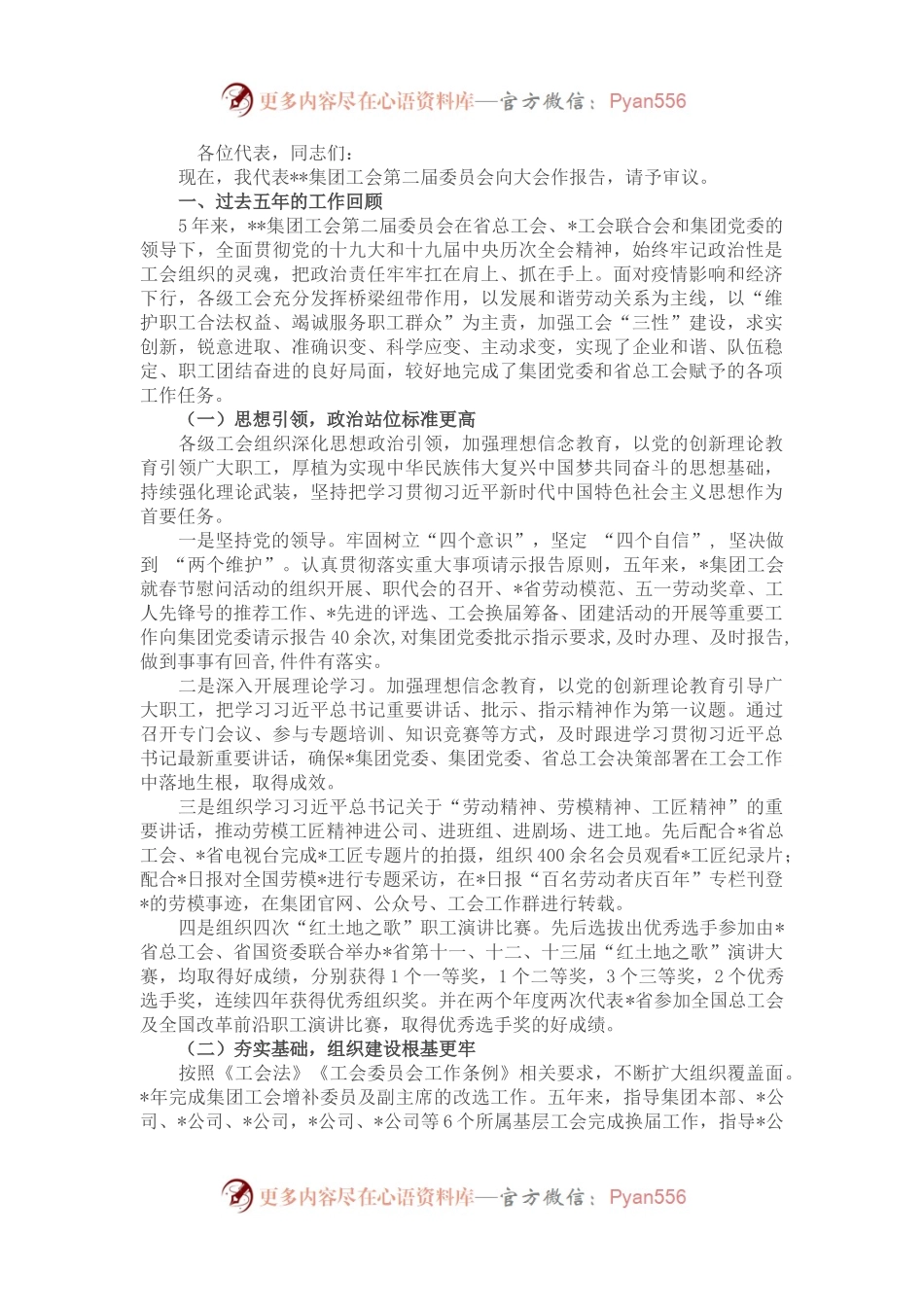 省属企业集团工会在换届选举大会上的工作报告.docx_第1页
