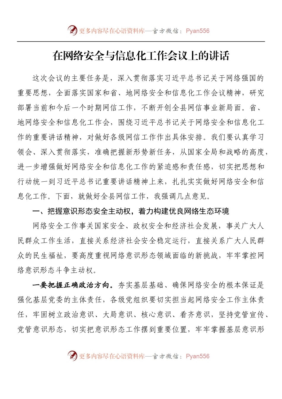 汇编930-在网络安全与信息化工作会议上的讲话-8篇.docx_第2页