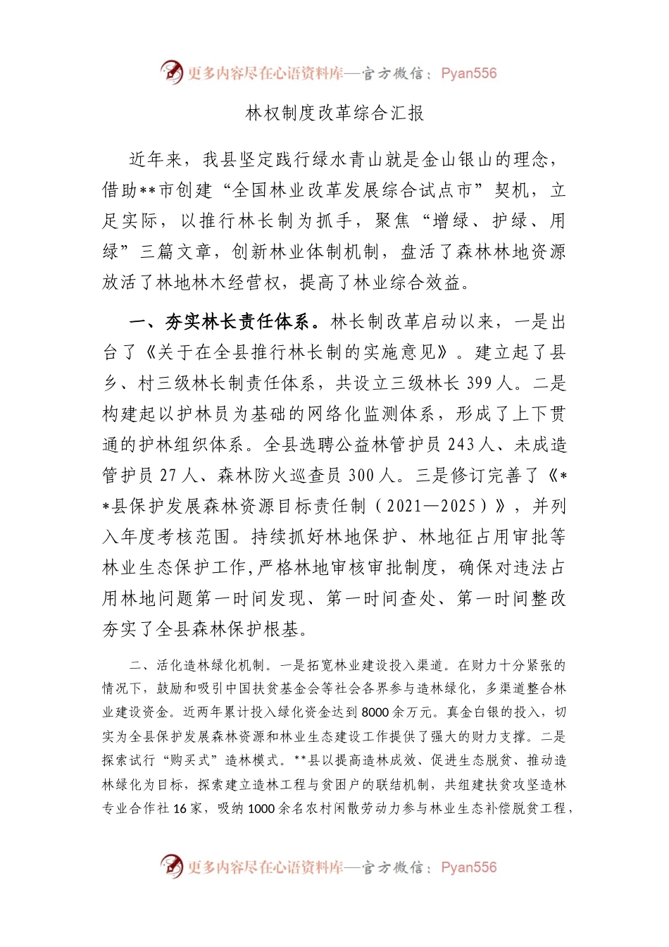 林权制度改革综合汇报.docx_第1页