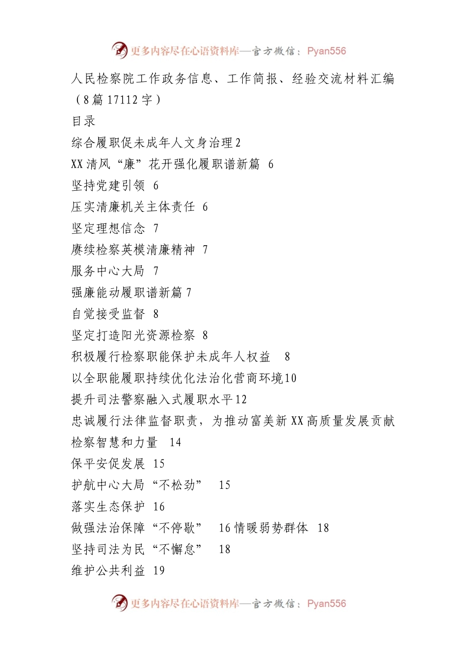 检察院信息简报材料汇编8篇.docx_第1页