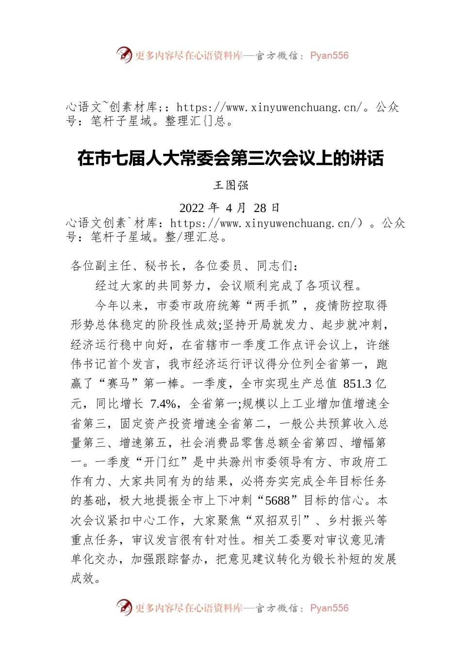 王图强在市七届人大常委会第三次会议上的讲话（20220428）.docx_第1页