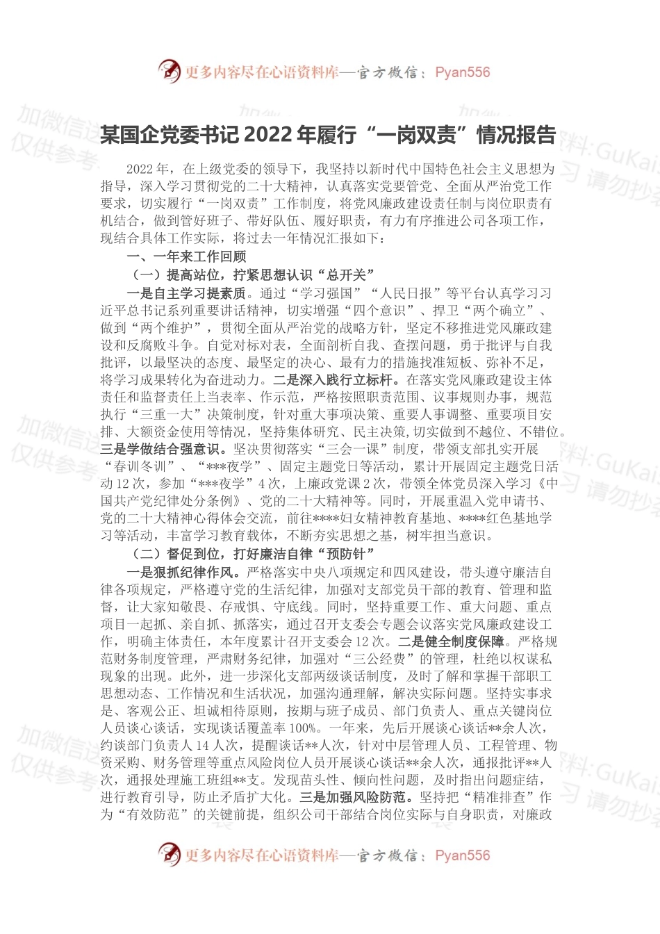 某国企党委书记2022年履行“一岗双责”情况报告.docx_第1页