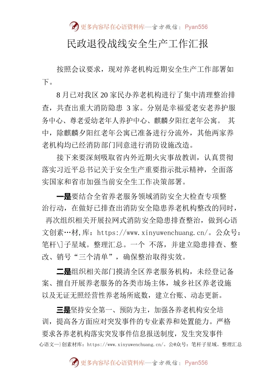 民政退役战线安全生产工作汇报.docx_第1页