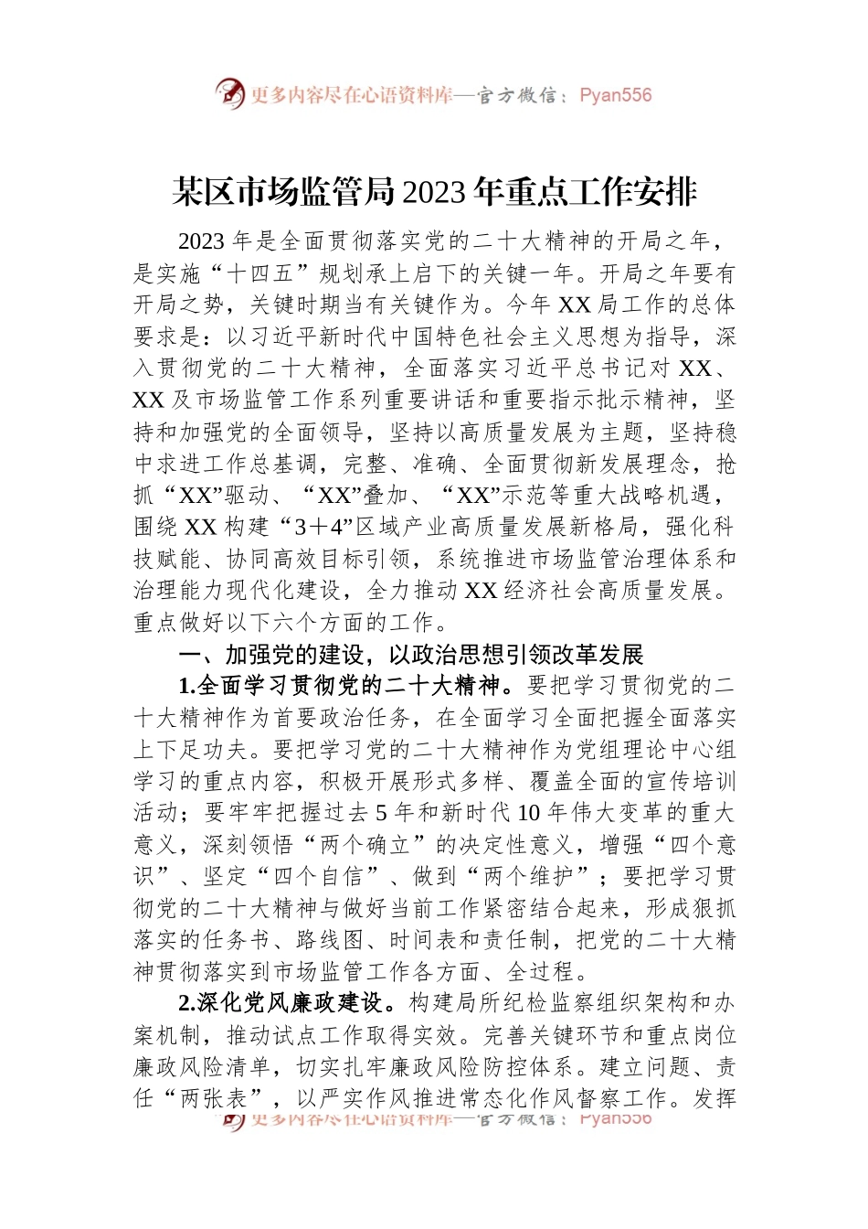 某区市场监管局2023年重点工作安排.docx_第1页