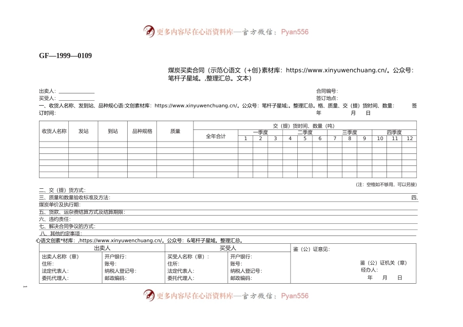 煤炭买卖合同（示范文本）　GF—1999—0109.docx_第1页