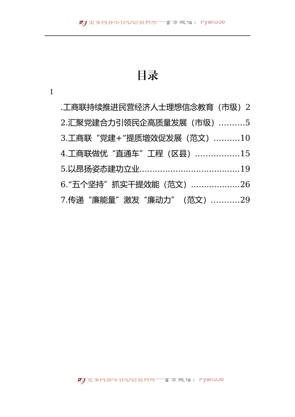 汇编1477-工商联工作座谈会经验交流发言材料-7篇.docx_第1页