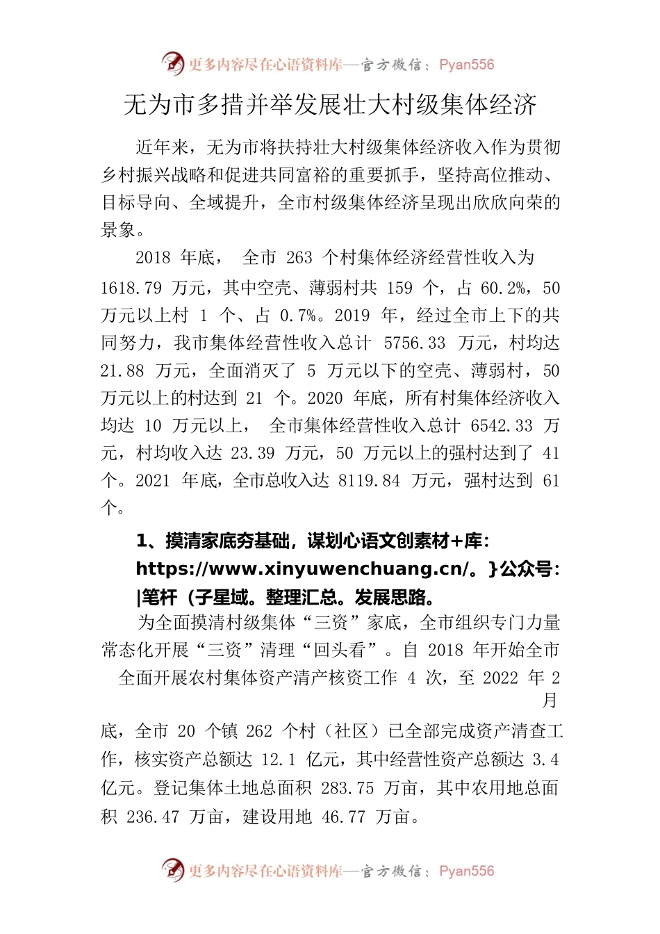 无为市多措并举发展壮大村级集体经济.docx_第1页