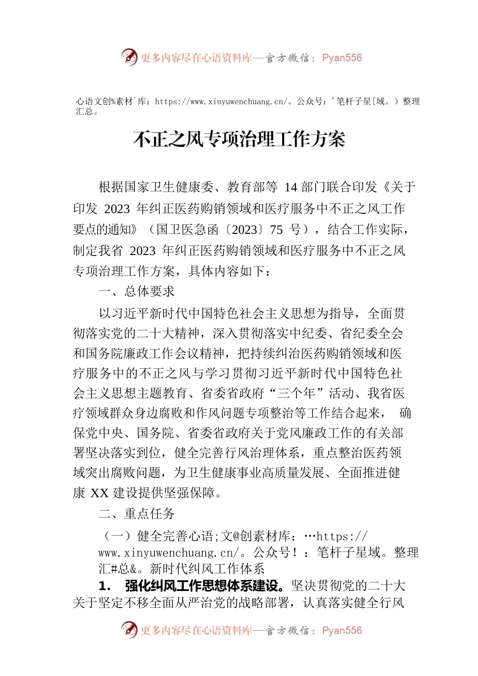 省2023年纠正医药购销领域和医疗服务中不正之风专项治理工作方案.docx_第1页
