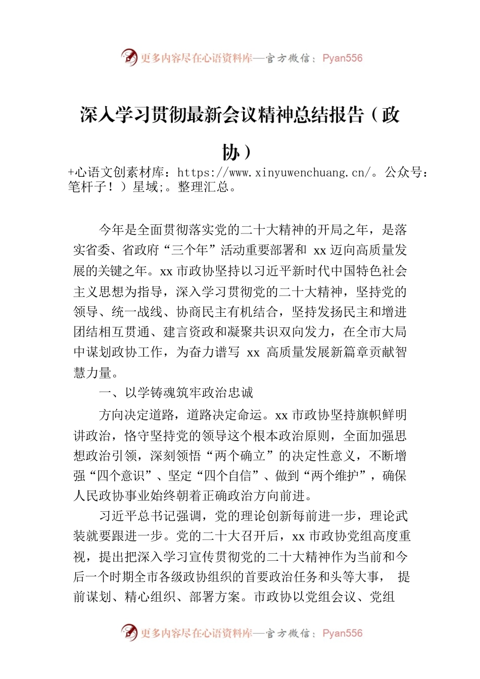 深入学习贯彻最新会议精神总结报告（政协）.docx_第1页