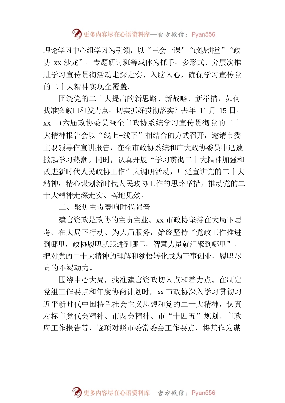 深入学习贯彻最新会议精神总结报告（政协）.docx_第2页