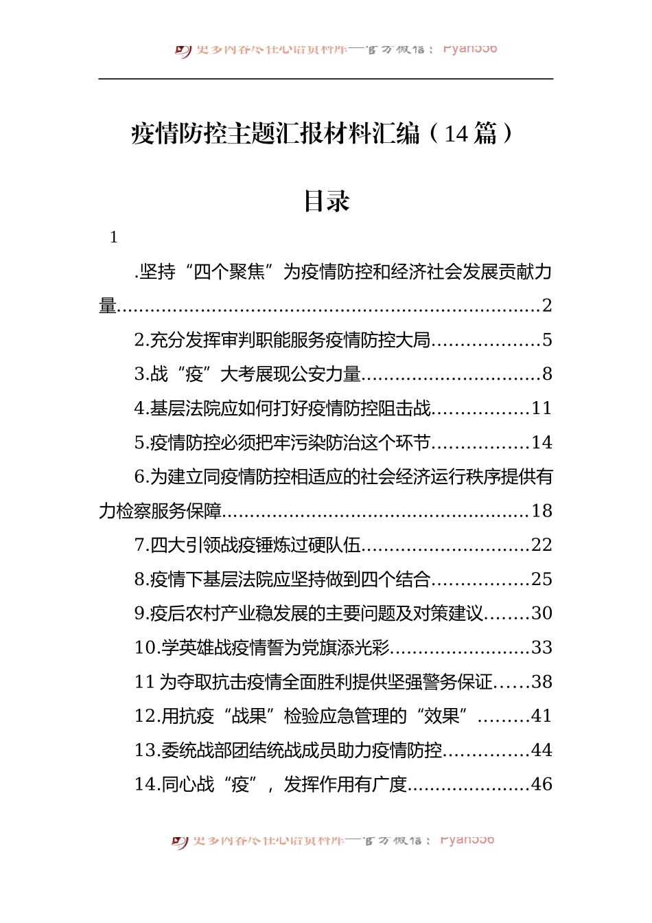 汇编881-疫情防控主题汇报材料-14篇.docx_第1页