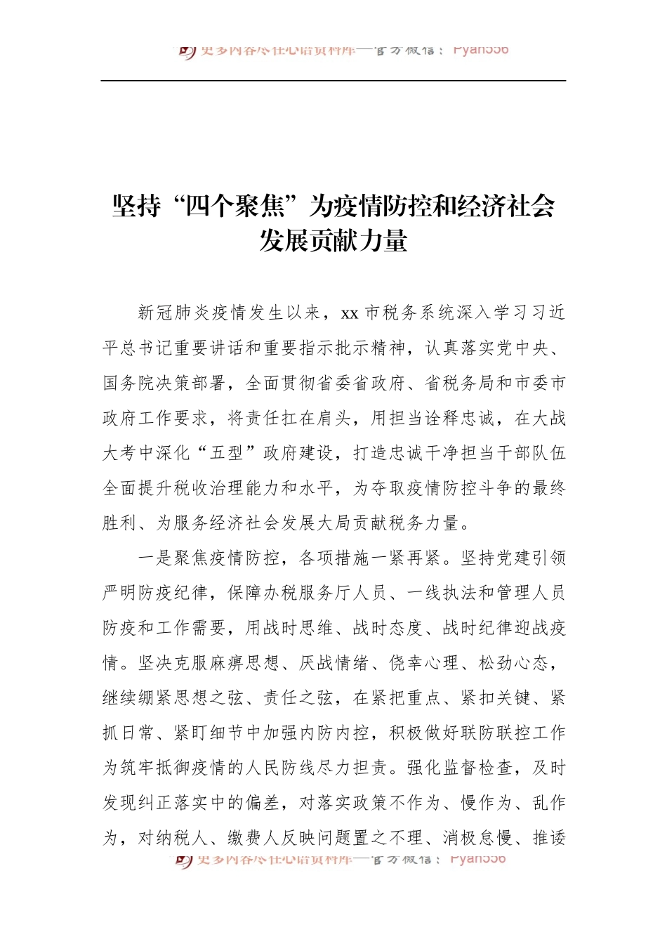 汇编881-疫情防控主题汇报材料-14篇.docx_第2页