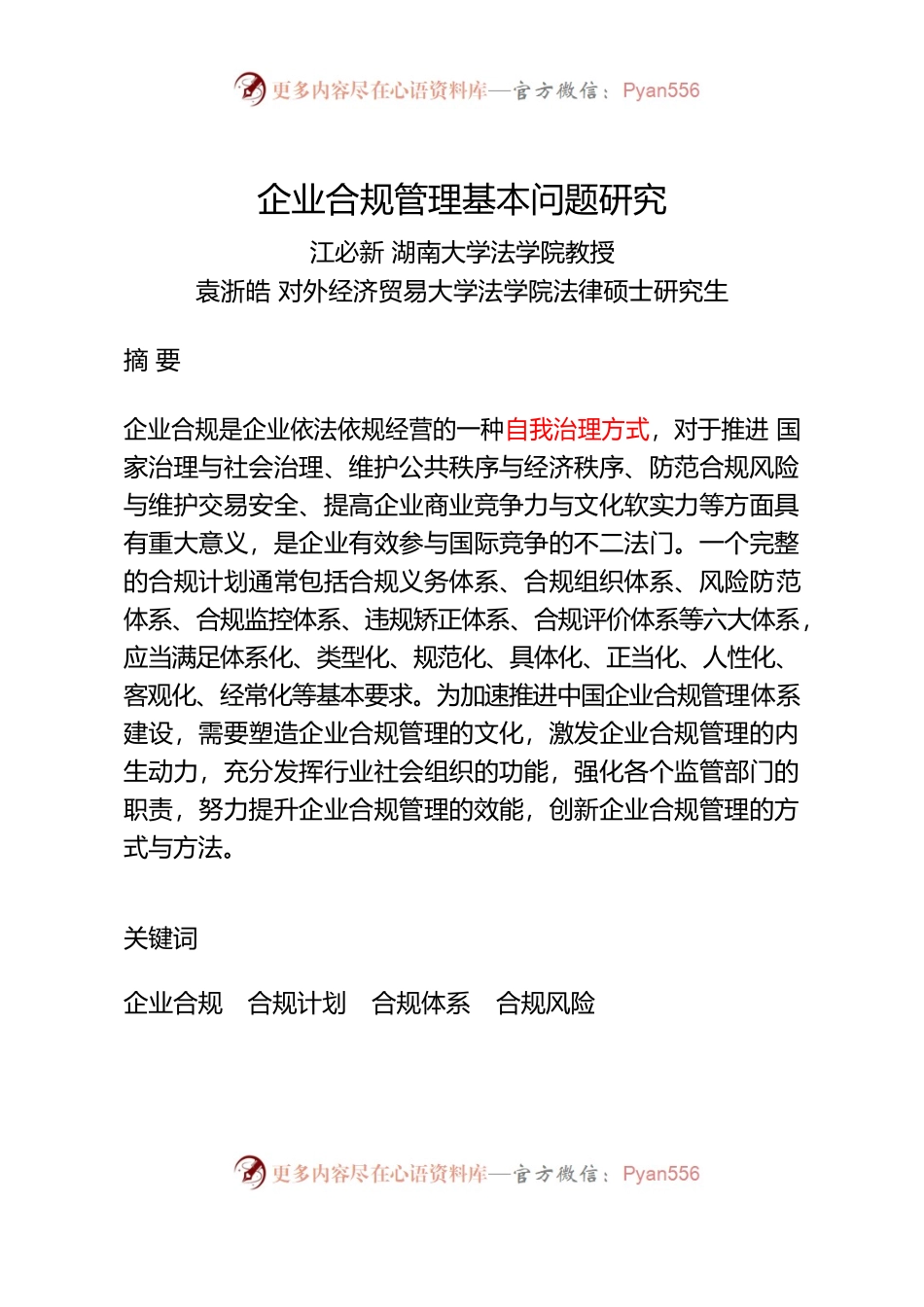 江必新、袁浙皓：企业合规管理基本问题研究.docx_第1页