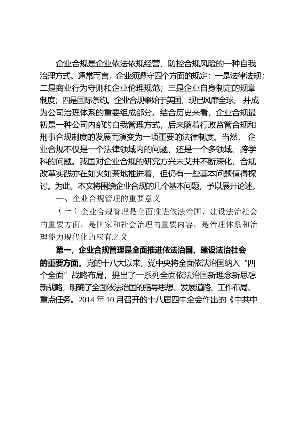 江必新、袁浙皓：企业合规管理基本问题研究.docx_第2页