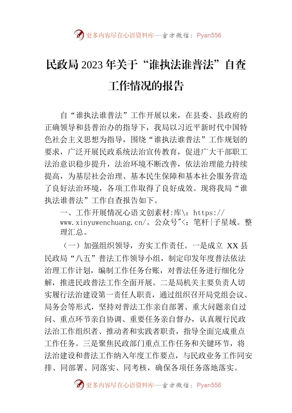 民政局2023年关于“谁执法谁普法”自查工作情况的报告.docx_第1页