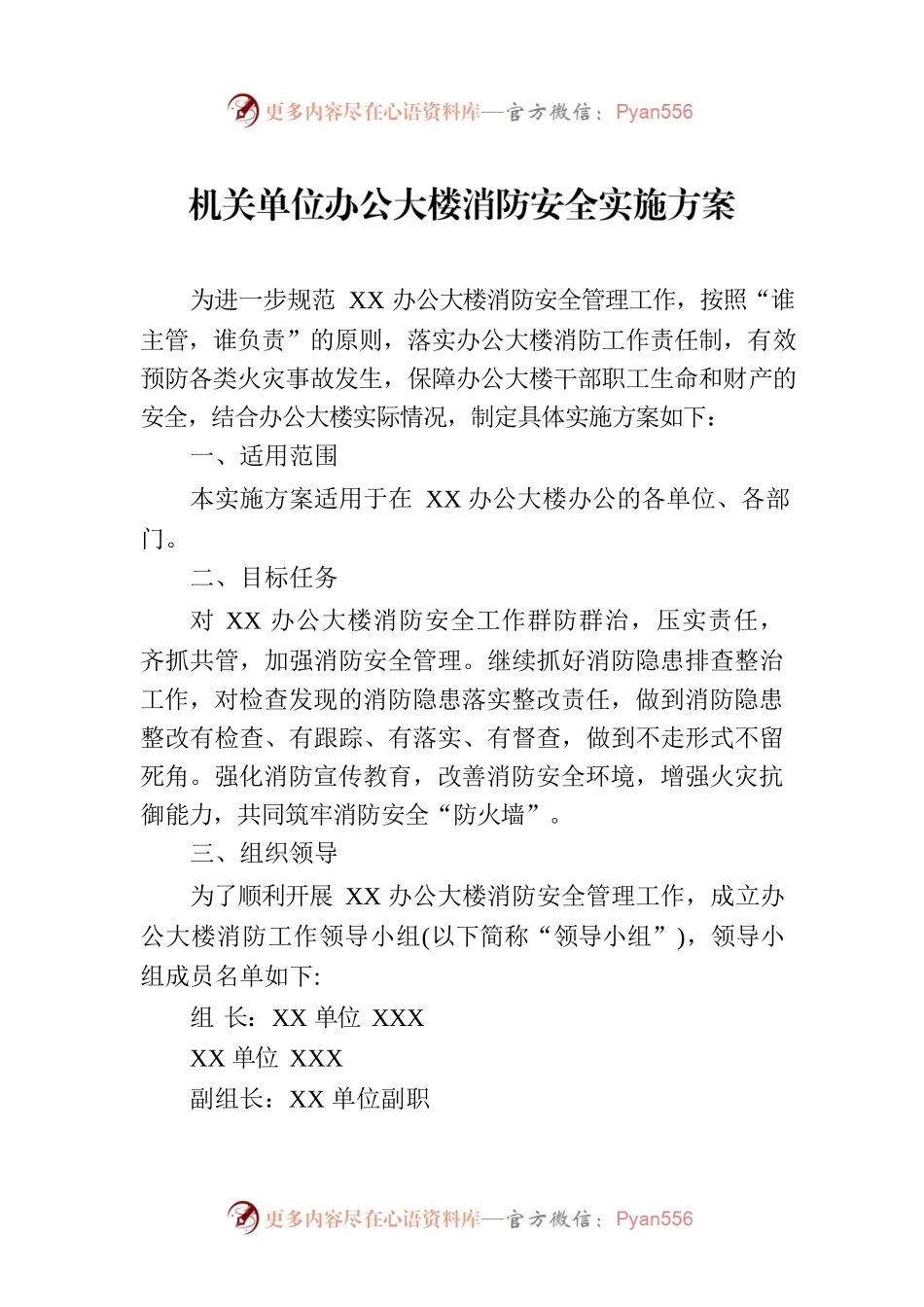 机关单位办公大楼消防安全实施方案.docx_第1页