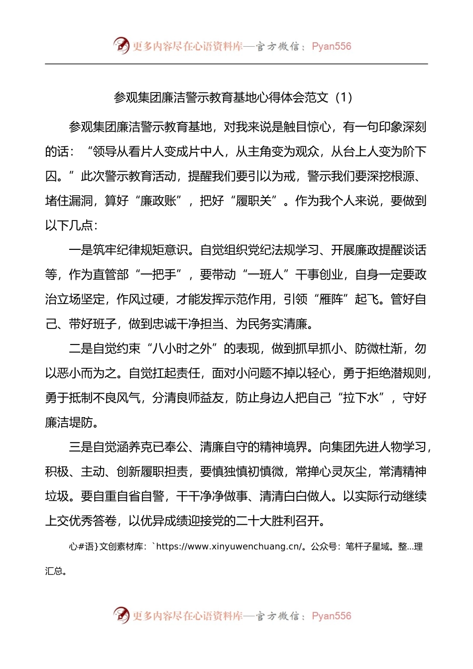 汇编1166-参观集团廉洁警示教育基地心得体会-11篇.docx_第1页