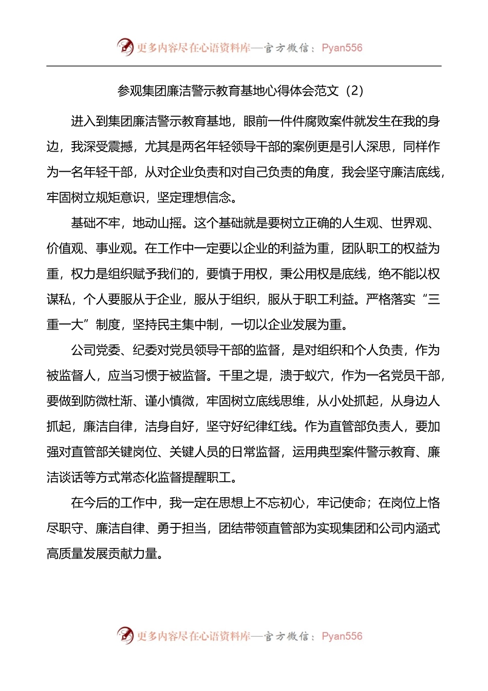 汇编1166-参观集团廉洁警示教育基地心得体会-11篇.docx_第2页