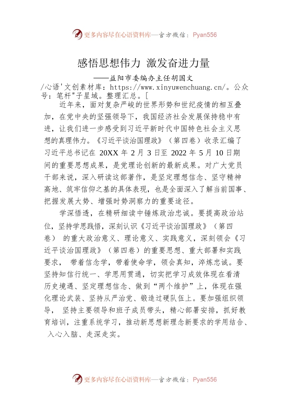益阳市委编办主任胡国文：学习《习近平谈治国理政》第四卷心得体会（20220928）.docx_第1页