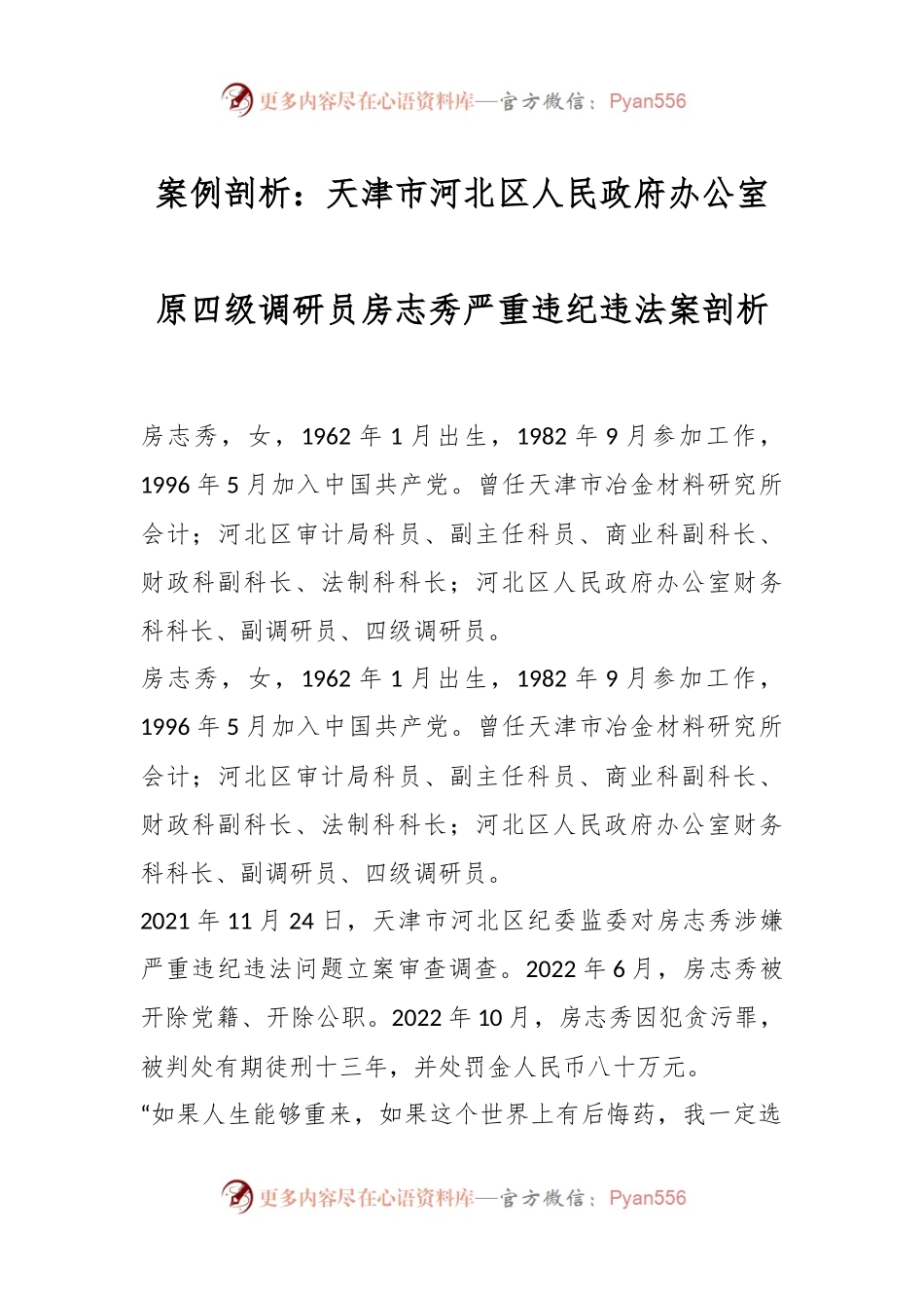 案例剖析：天津市河北区人民政府办公室原四级调研员房志秀严重违纪违法案剖析.docx_第1页