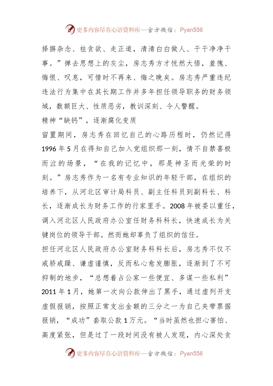 案例剖析：天津市河北区人民政府办公室原四级调研员房志秀严重违纪违法案剖析.docx_第2页