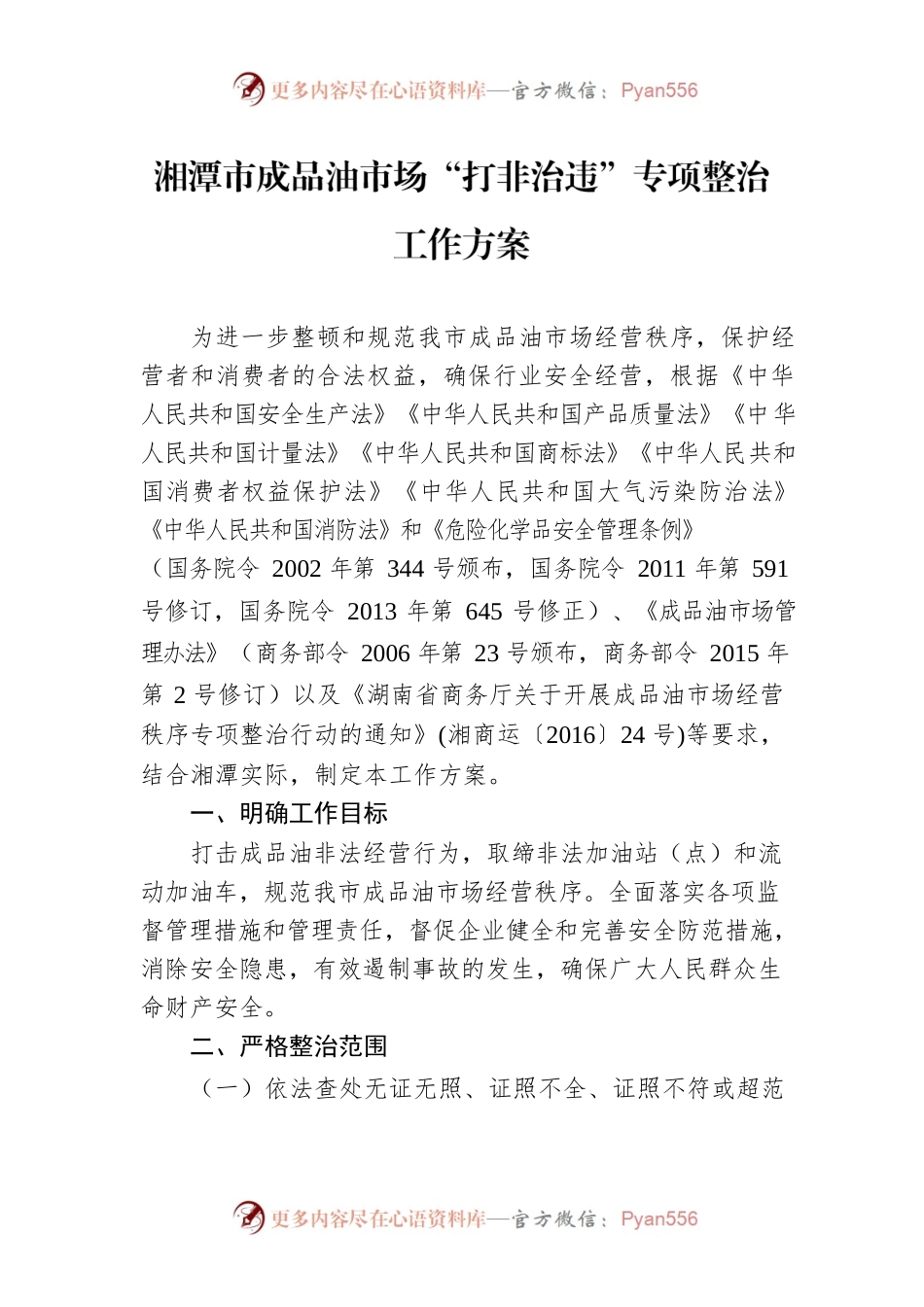 湘潭市成品油市场“打非治违”专项整治工作方案.docx_第1页