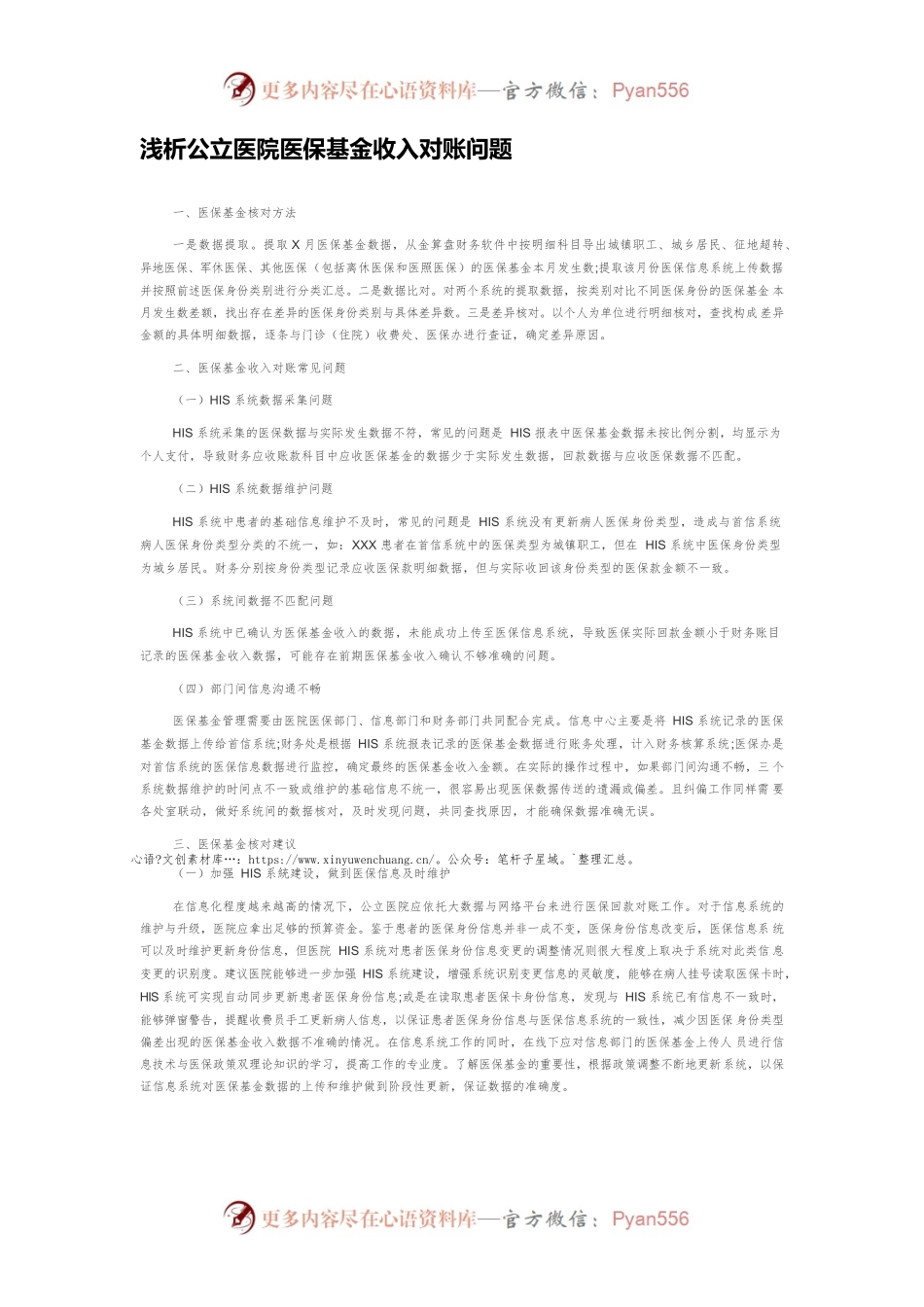浅析公立医院医保基金收入对账问题.docx_第1页
