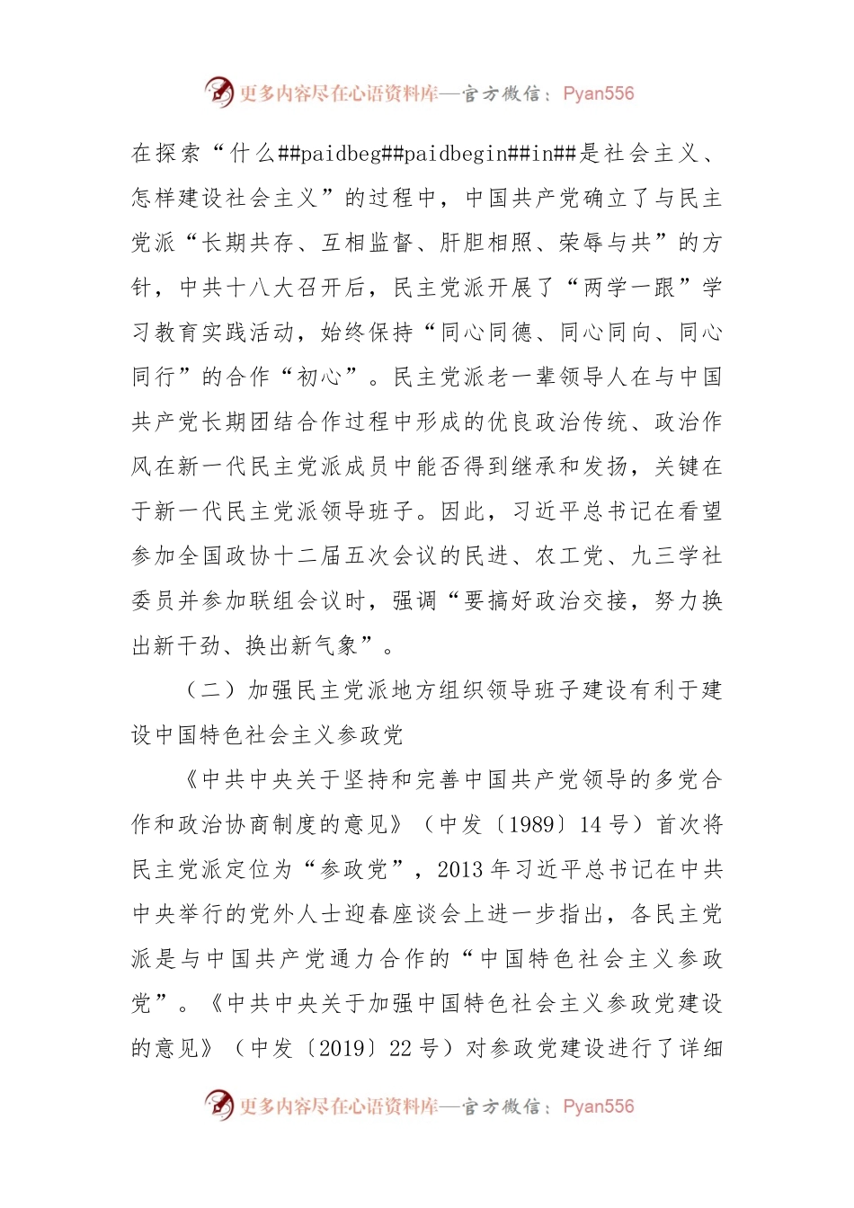 省委统战部关于民主党派地方组织领导班子建设的思考.docx_第2页