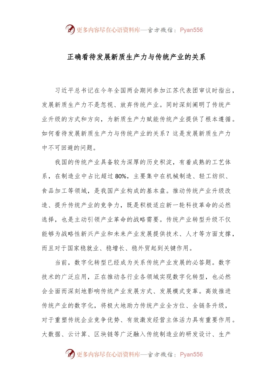 正确看待发展新质生产力与传统产业的关系.docx_第1页