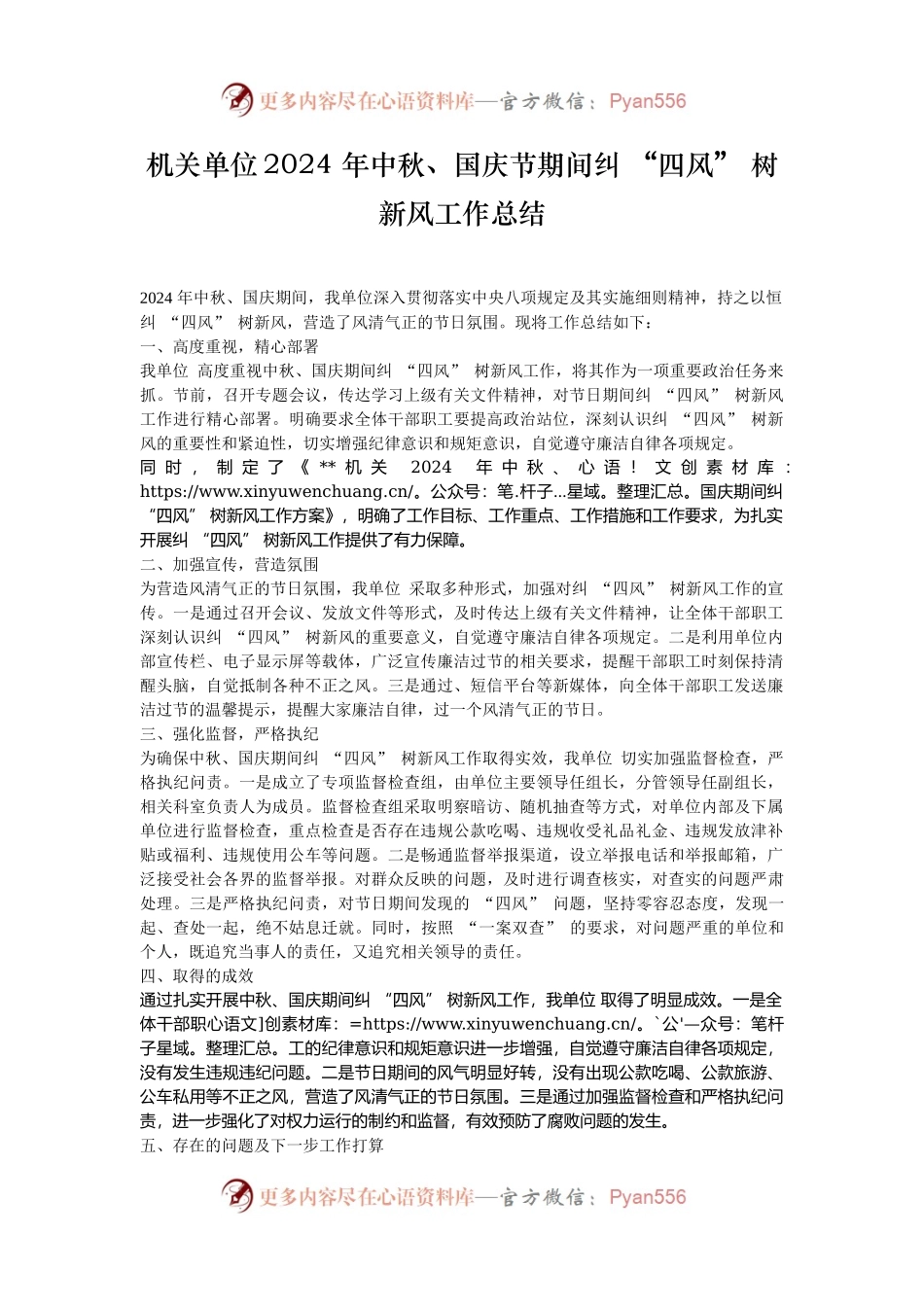 机关单位2024 年中秋、国庆节期间纠 “四风” 树新风工作总结.docx_第1页