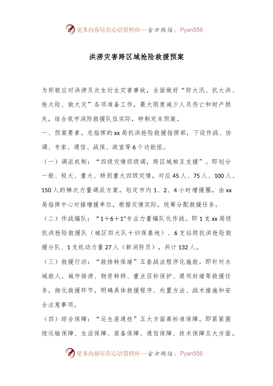 洪涝灾害跨区域抢险救援预案.docx_第1页