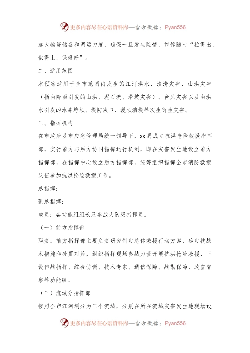 洪涝灾害跨区域抢险救援预案.docx_第2页