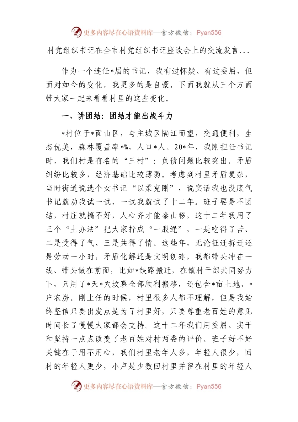 村党组织书记在全市村党组织书记座谈会上的交流发言....docx_第1页